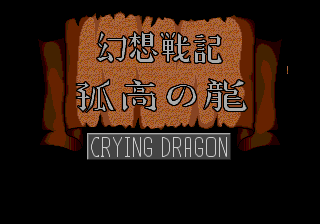 Gensou Senki Kokou no Ryuu: Crying Dragon